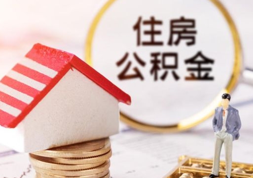 驻马店辞职后怎么取钞公积金（辞职怎么取住房公积金）
