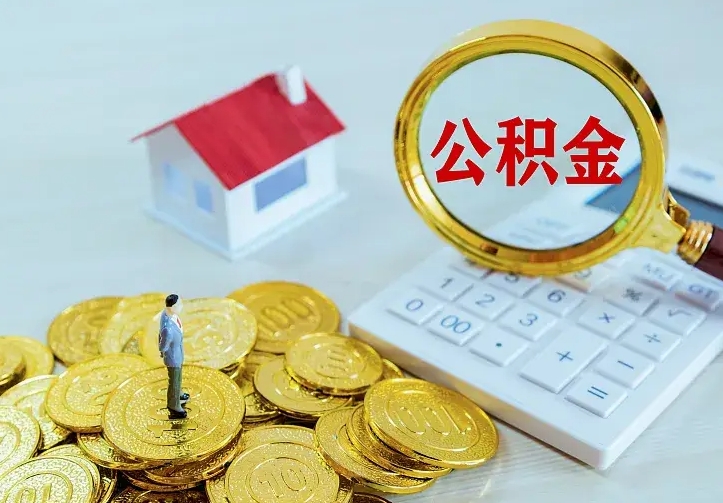 驻马店二套房怎么取公积金里的钱（二套房取公积金的条件）